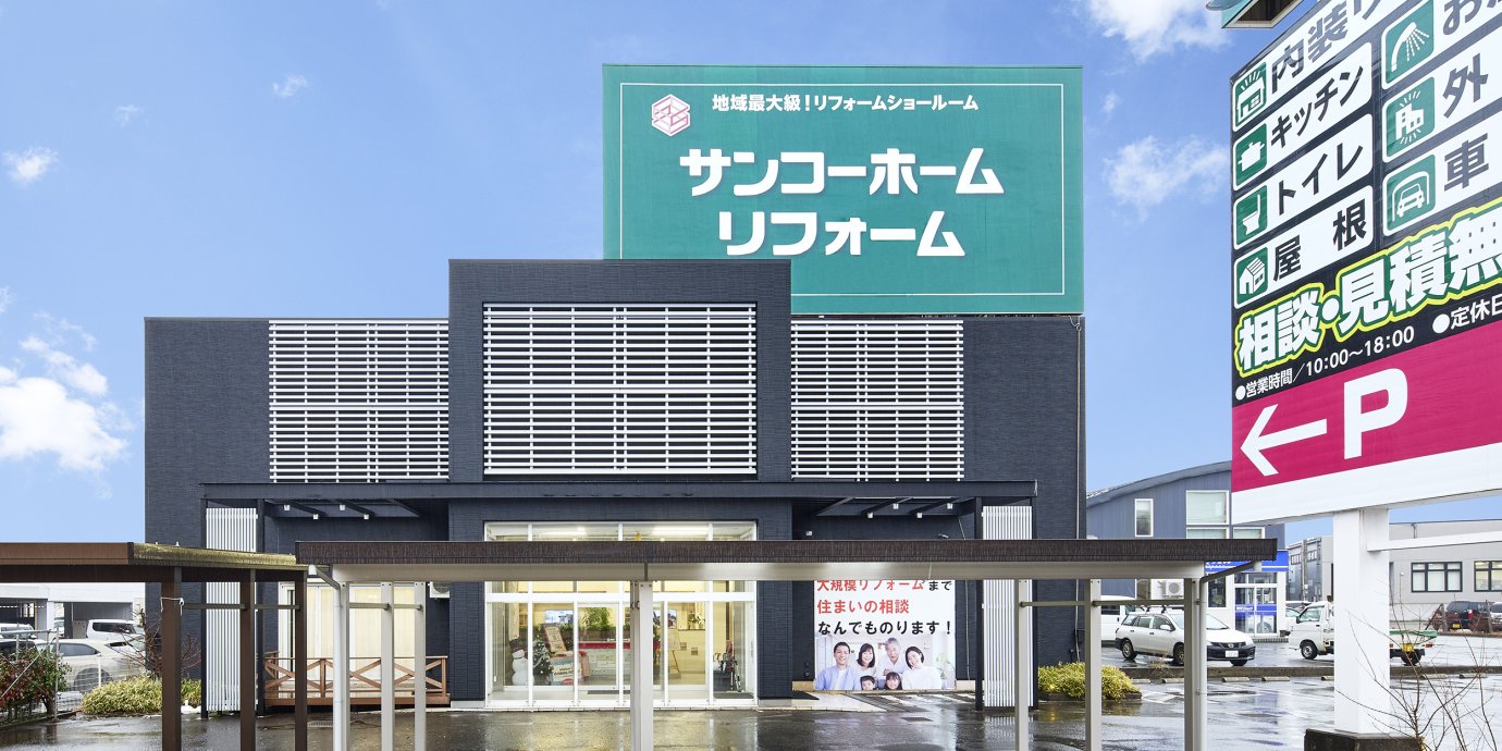 サンコーホームリフォーム横手ショールーム