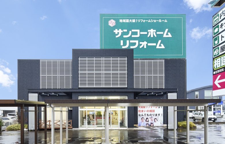 サンコーホームリフォーム横手ショールーム