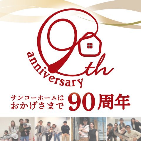 おかげさまで90周年