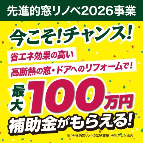 先進的窓リノベ2026